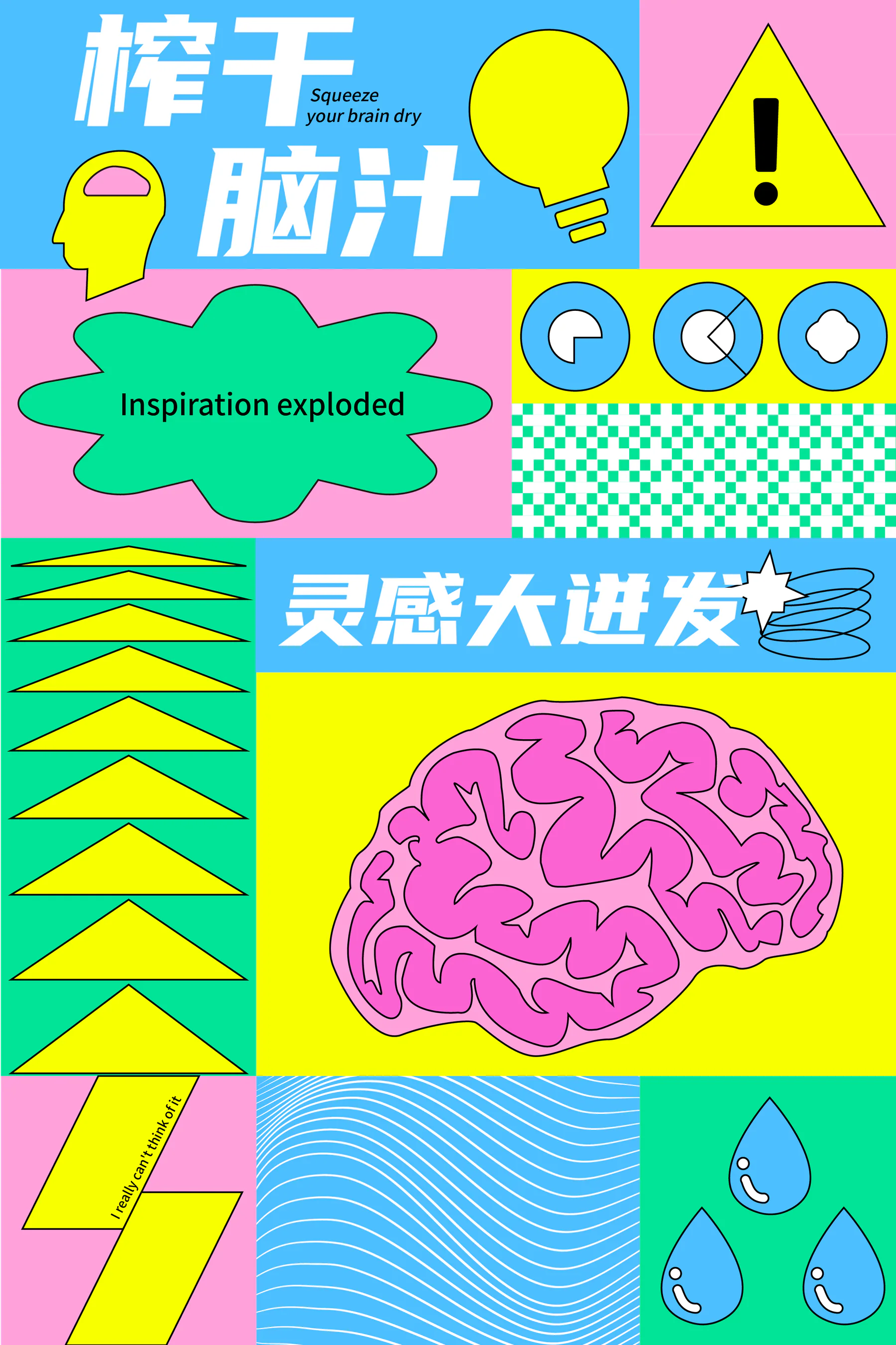 灵感大迸发 · 视觉实验