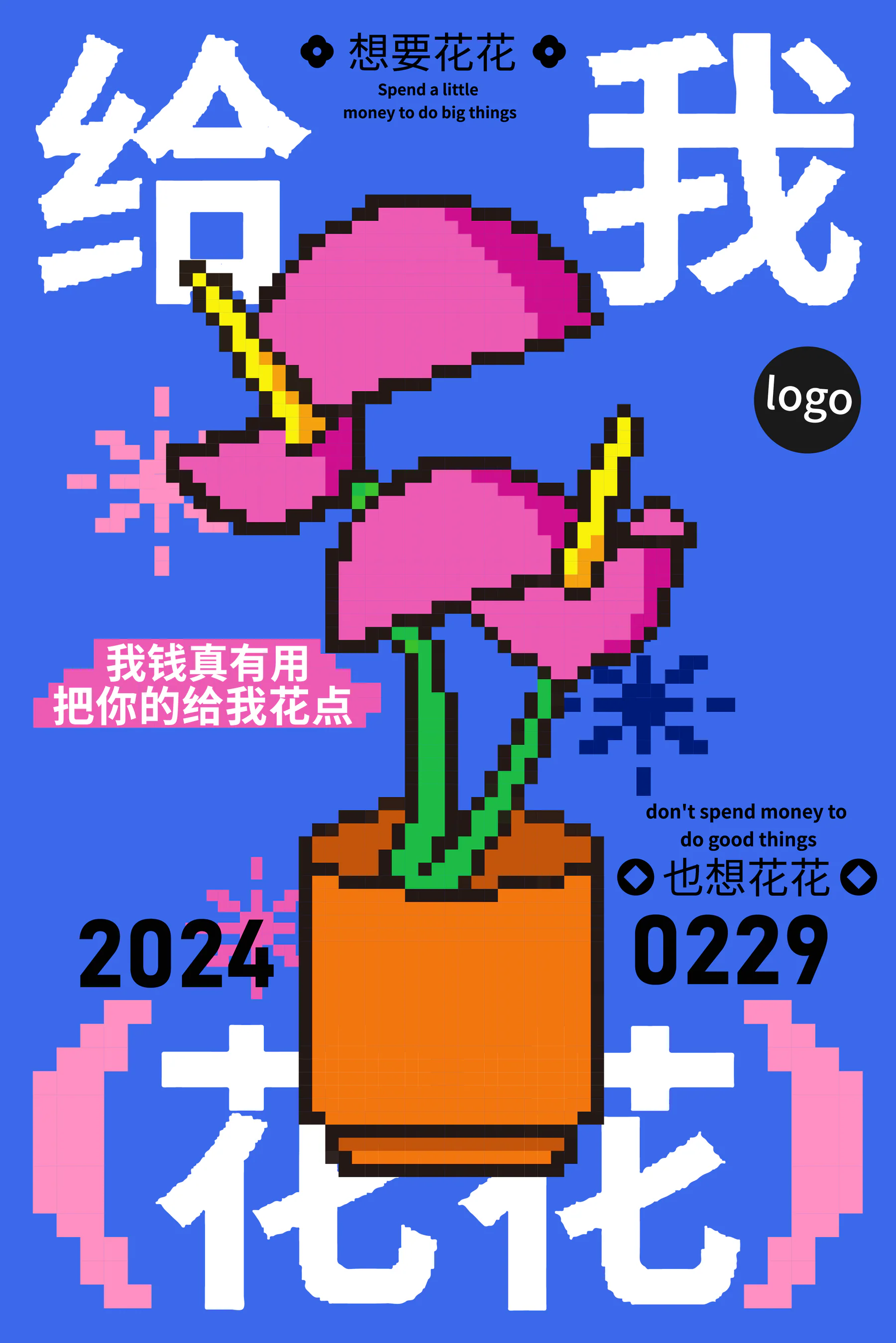给我花花 · 像素海报