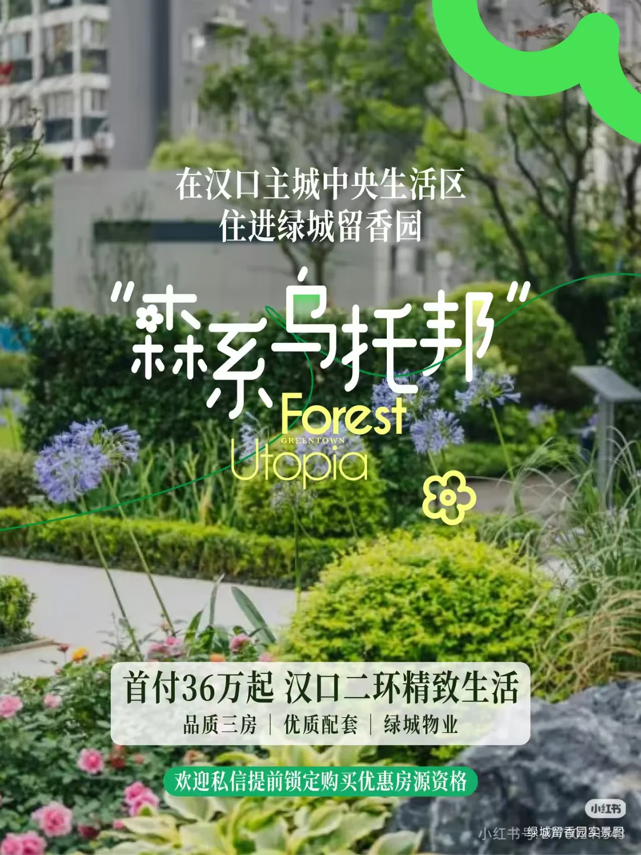 绿城留香园 · 社交媒体视觉