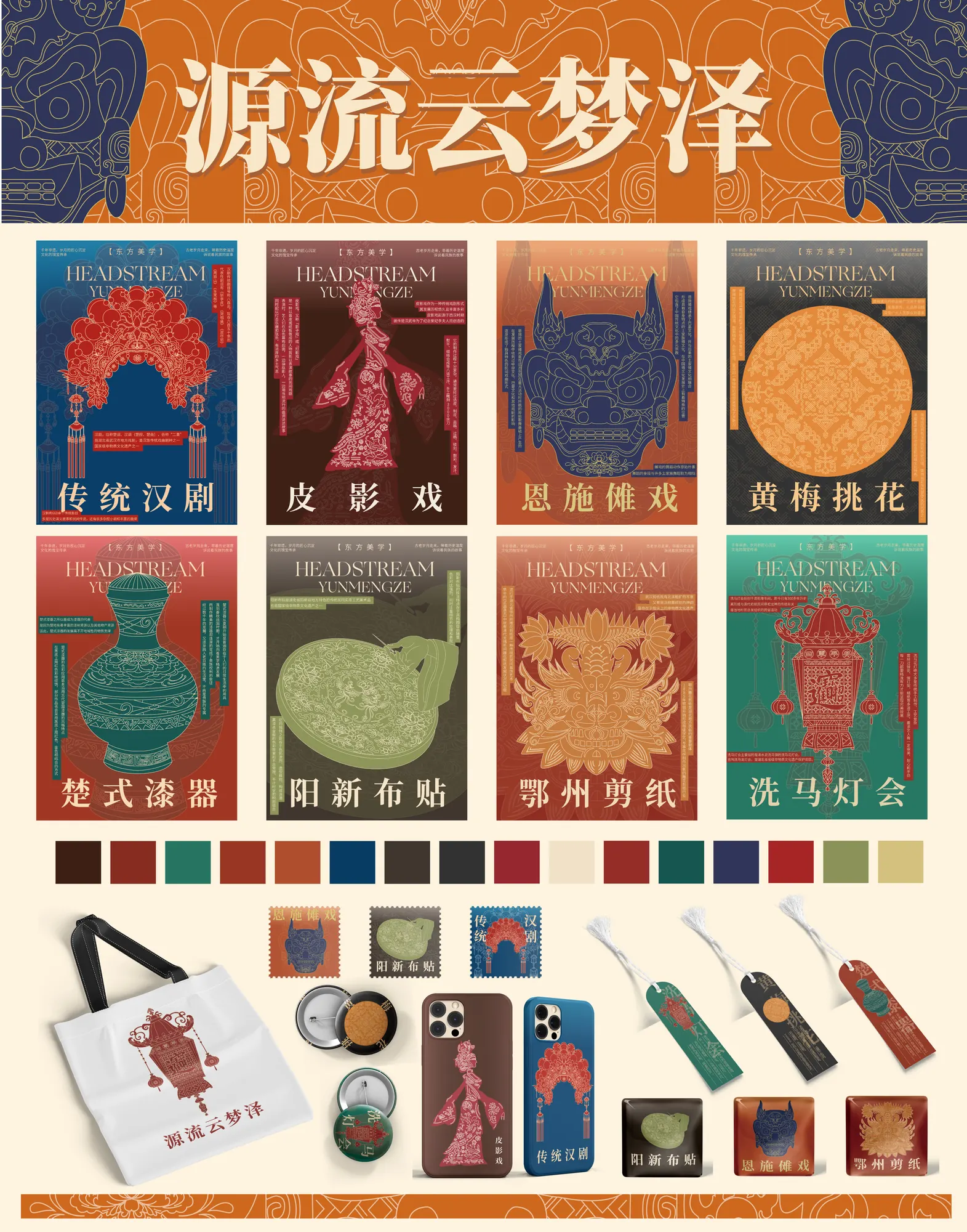 源流云梦泽 · 系列文创