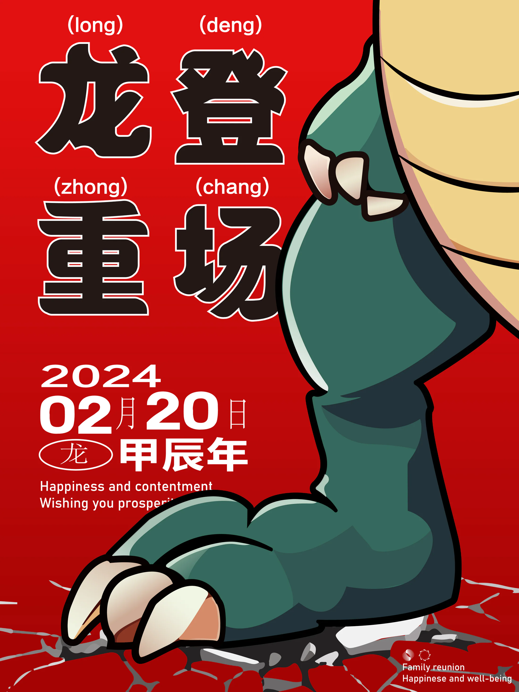 龙登重场 · 节庆海报